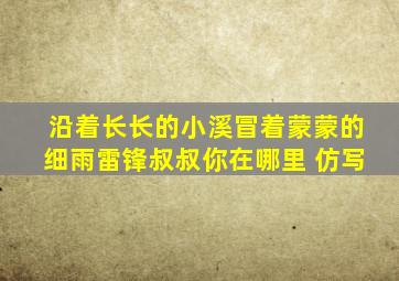 沿着长长的小溪冒着蒙蒙的细雨雷锋叔叔你在哪里 仿写